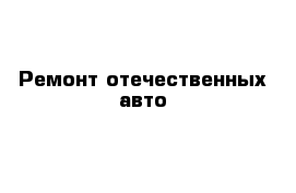 Ремонт отечественных авто